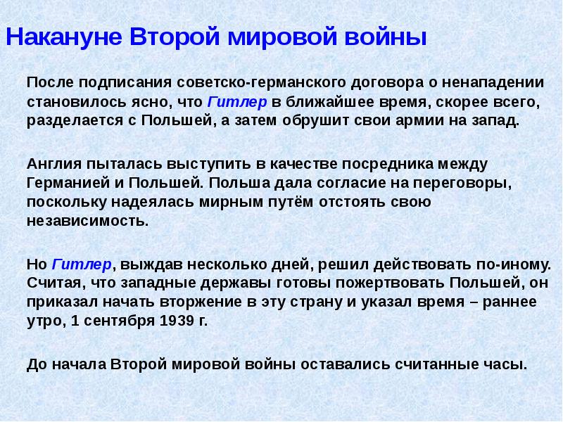Накануне Второй мировой войны
После подписания советско-германского договора о ненападении становилось Накануне Второй мировой войны
После подписания советско-германского договора о ненападении становилось