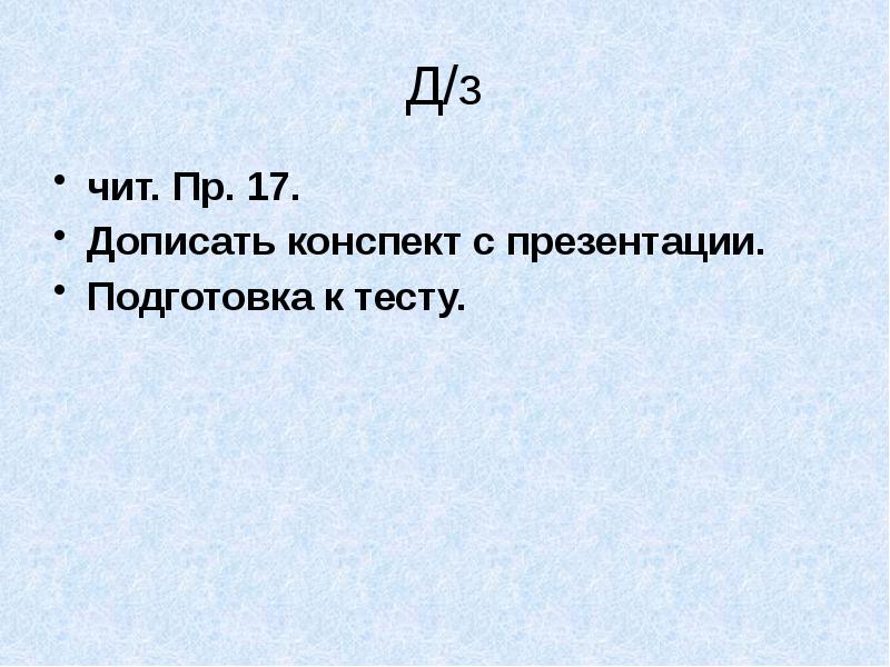 Д/з
чит. Пр. 17.
Дописать конспект с презентации.
Подготовка к Д/з
чит. Пр. 17.
Дописать конспект с презентации.
Подготовка к