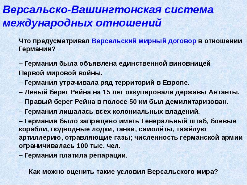 Версальско-Вашингтонская система международных отношений
Что предусматривал Версальский мирный договор в отношении Версальско-Вашингтонская система международных отношений
Что предусматривал Версальский мирный договор в отношении