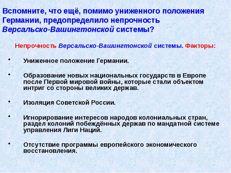 Вспомните, что ещё, помимо униженного положения Германии, предопределило непрочность Версальско-Вашингтонской системы?
Вспомните, что ещё, помимо униженного положения Германии, предопределило непрочность Версальско-Вашингтонской системы?