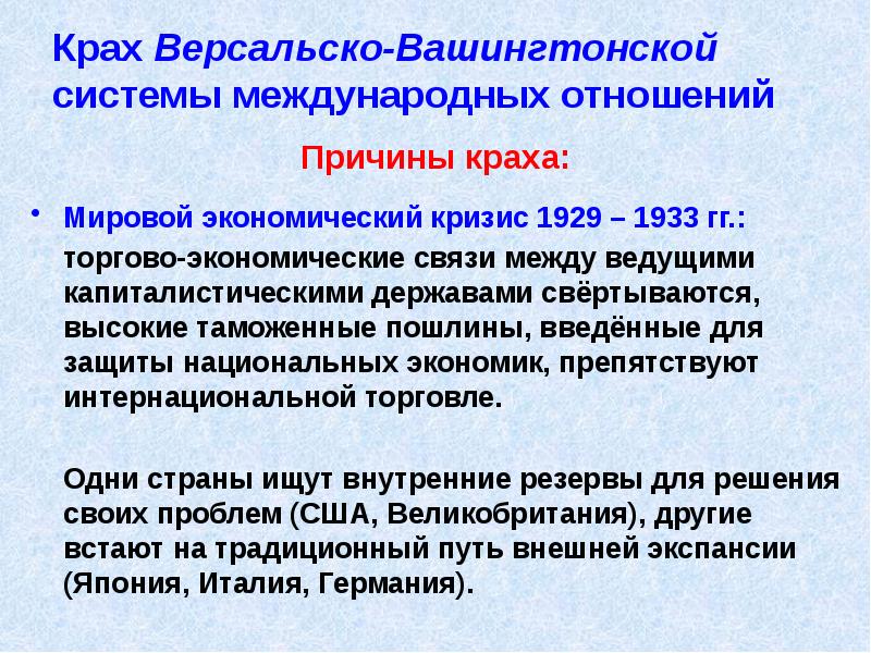 Крах Версальско-Вашингтонской системы международных отношений
Причины краха:
Мировой экономический кризис Крах Версальско-Вашингтонской системы международных отношений
Причины краха:
Мировой экономический кризис