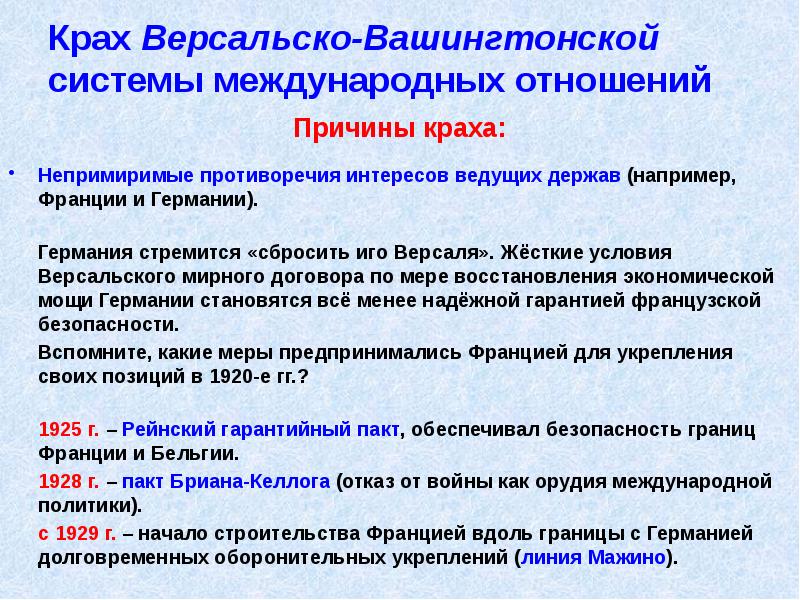 Крах Версальско-Вашингтонской системы международных отношений
Причины краха:
Непримиримые противоречия интересов Крах Версальско-Вашингтонской системы международных отношений
Причины краха:
Непримиримые противоречия интересов