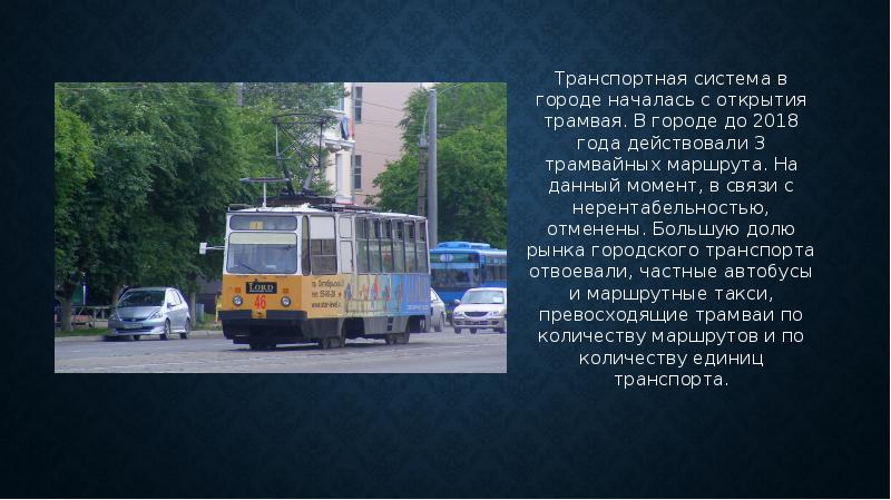 Открытие трамвайного движения Комсомольск. Кто открыл трамвайную систему. Презентация Комсомольск на Амуре. Винница открытие трамвайных путей 1992 год.