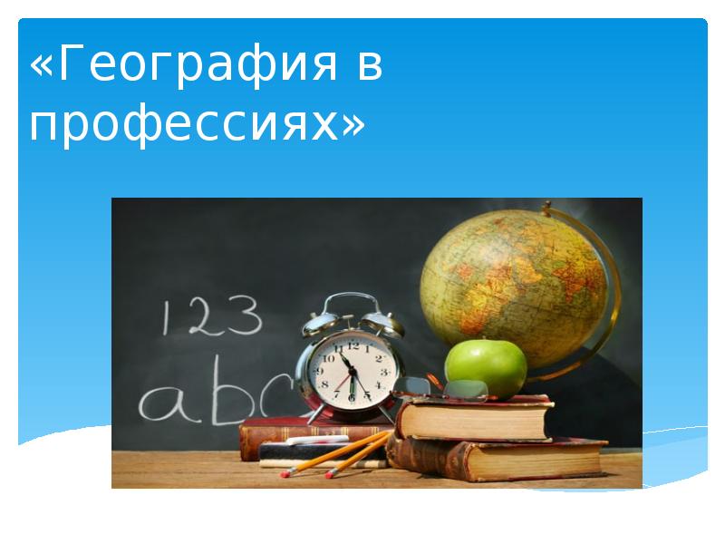 География в профессиях проект презентация