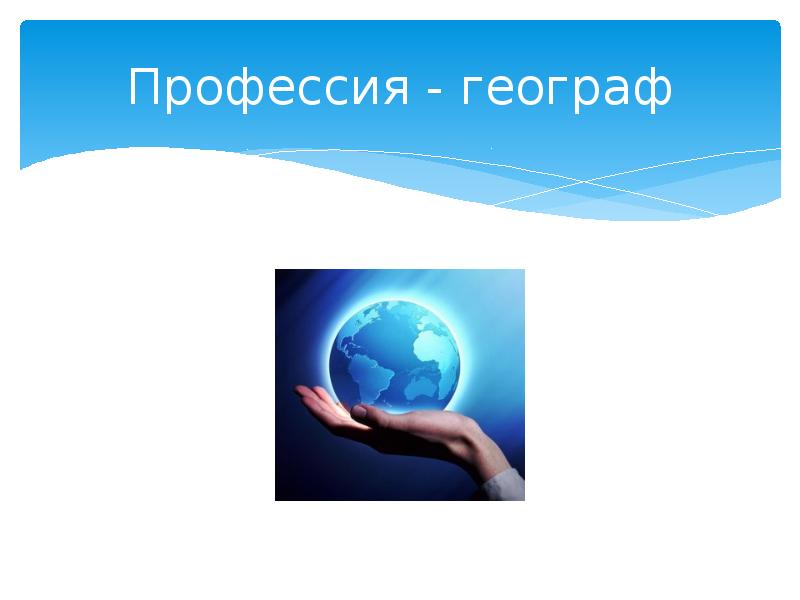 Презентация женщины географы