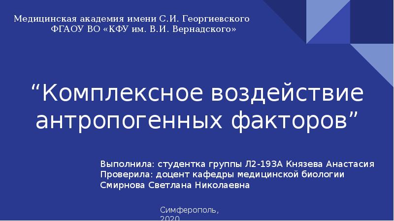 Комплексное воздействие факторов