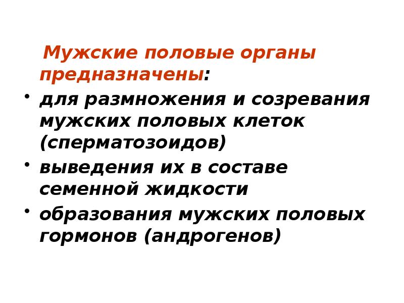 Мужские половые органы предназначены: для размножения и созревания мужских половых клеток