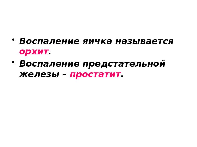 Воспаление яичка называется орхит.  Воспаление предстательной железы – простатит.