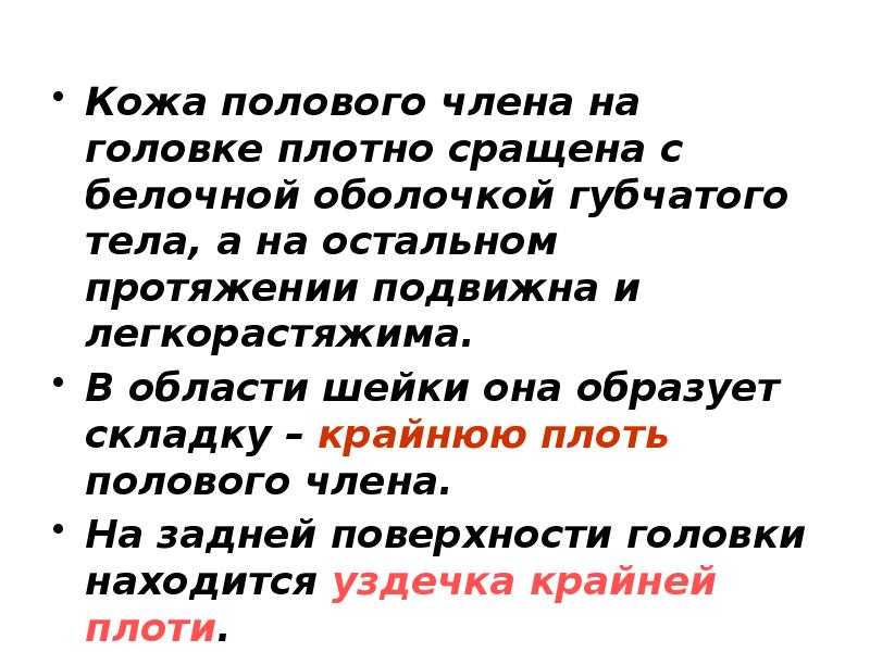 Кожа полового члена на головке плотно сращена с белочной оболочкой губчатого