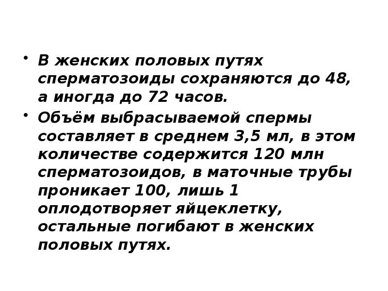 Сколько жив сперматозоид. Длительность жизни сперматозоидов. Срок продолжительности жизни сперматозоида. Продолжительность жизни спермиев. Средняя Продолжительность жизни сперматозоидов:.