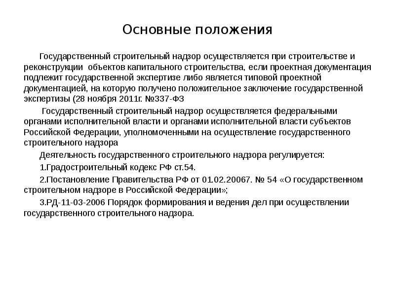 Государственный строительный надзор презентация