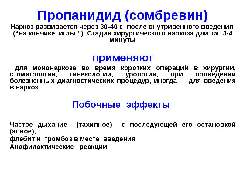 Средства для наркоза презентация