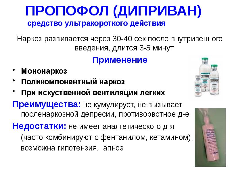 Употребления внутривенно. Пропофол вводный наркоз. Диприван наркоз. Пропофол 20 мг. Пропофол Диприван.