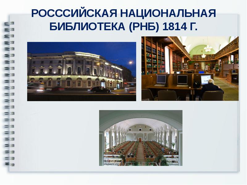 Функции национальных библиотек. Российская национальная библиотека.