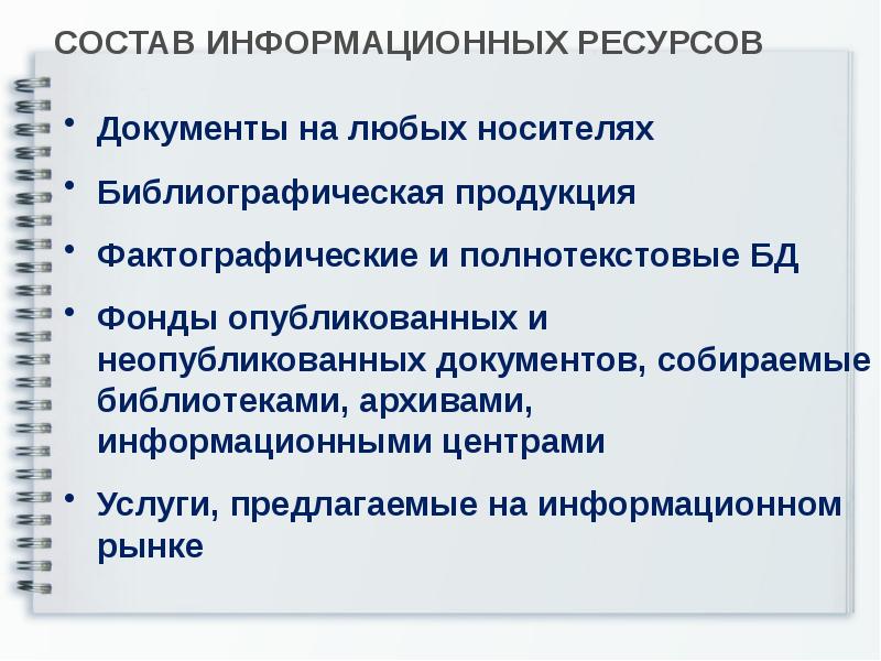 Ресурс документ. Библиографическая продукция. Полнотекстовые документы. Фактографические информационные ресурсы это. Ресурсный центр документы.