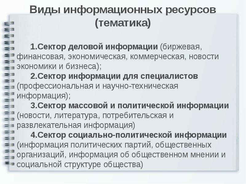 Виды информационных служб. Виды информационных ресурсов.