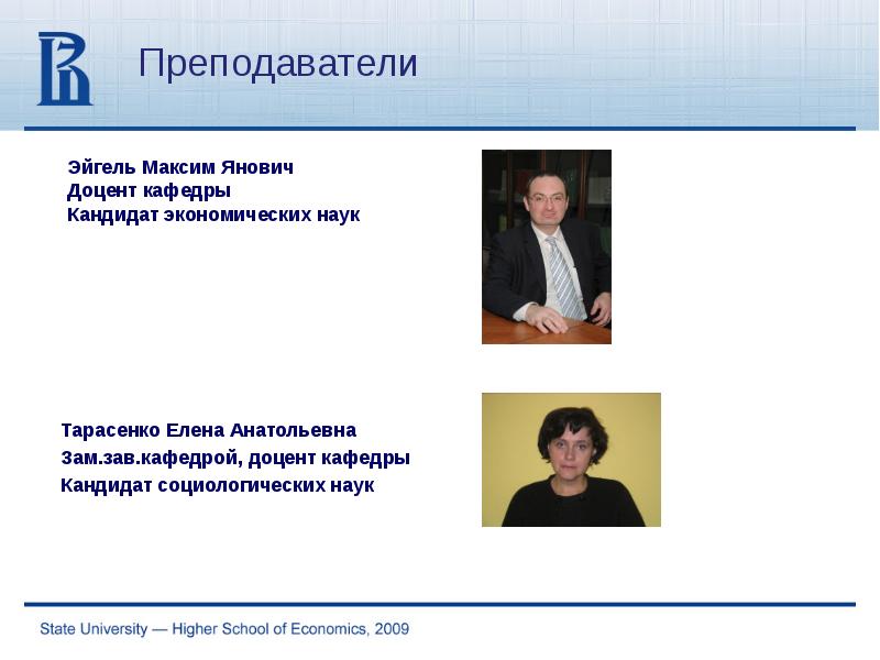 Доцент кандидат наук. Эйгель Максим Янович. Тарасенко Елена Анатольевна. Доцент кафедры. Кандидат экономических наук доцент.