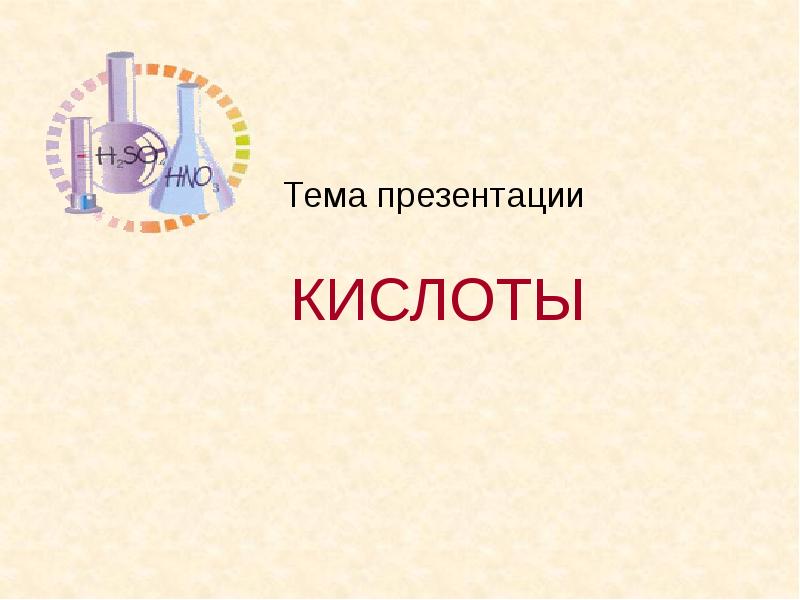 Презентация на тему кислоты