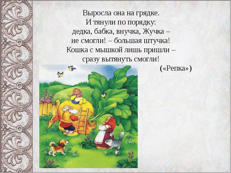 Росли 4. Загадка про репку. Загадка про сказку Репка. Загадка про репку для детей 3-4. Сказки на грядке.