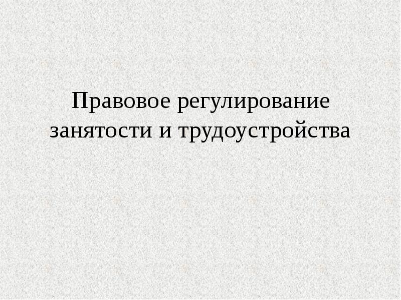 Правовое регулирование занятости и трудоустройства. Правовое регулирование занятости и трудоустройства план. Правовое регулирование занятости и трудоустройства 10 класс. Правовое регулирование занятости и трудоустройства кратко.