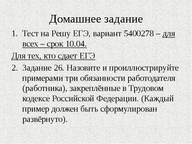 Тест задание. Домашнее задание тест. Обязанности работодателя примеры ЕГЭ. Назовите и проиллюстрируйте примерами 3 обязанности работодателя. Домашнее задание 26.11.2021.