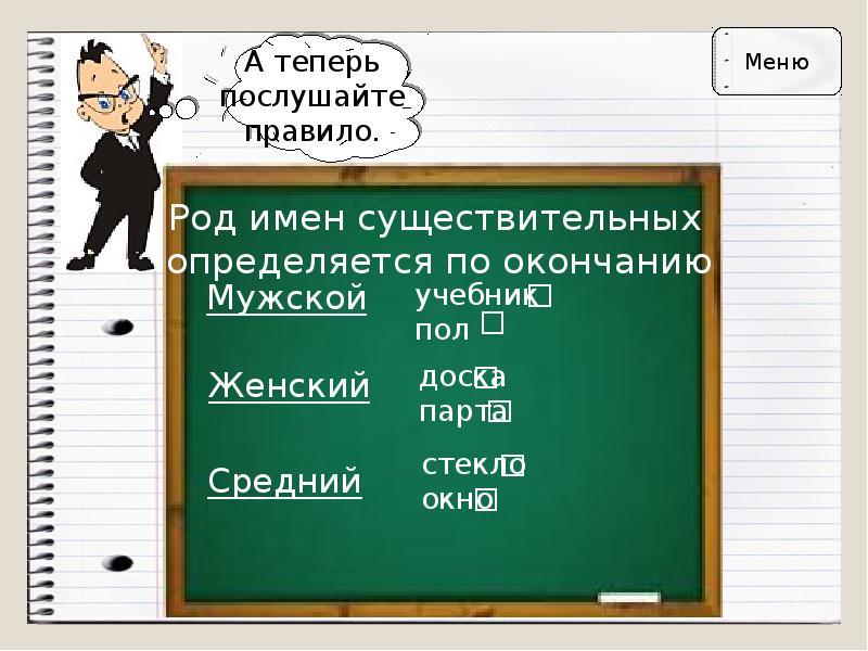 Род т. Род имен существительных 5 класс.