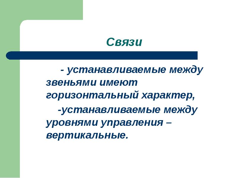 Закрепленный характер. Горизонтальный характер управления. Связи между звеньями управления это. Горизонтальный характер связи это. Обратная связь устанавливается между.