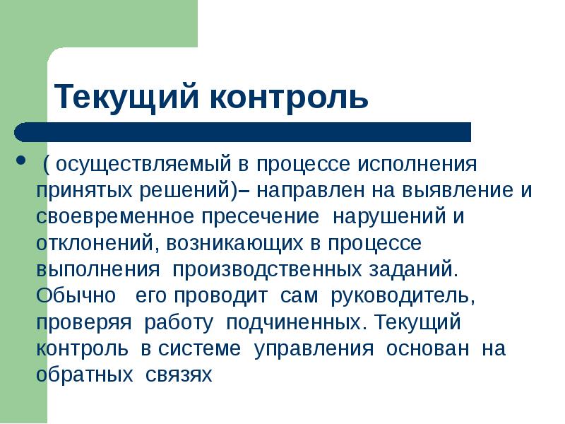 В процессе исполнения. Текущий контроль. Текущий контроль картинки. Текущий надзор. Текущий контроль ppt.