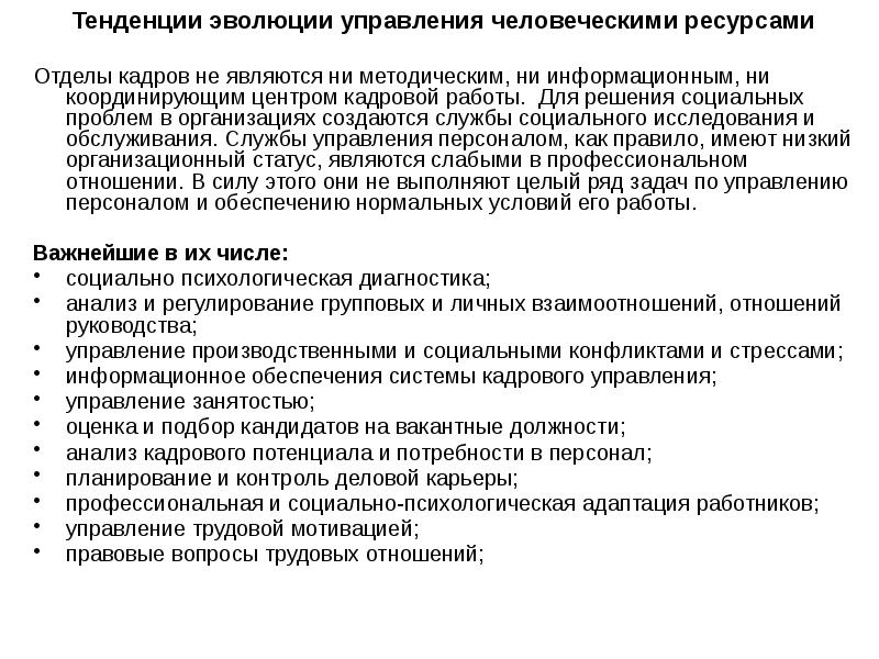 Тенденции развития человека. Направления развития человеческих ресурсов. Тенденции развития человечества. Учр направления развития. Тенденции развития управленческого труда.