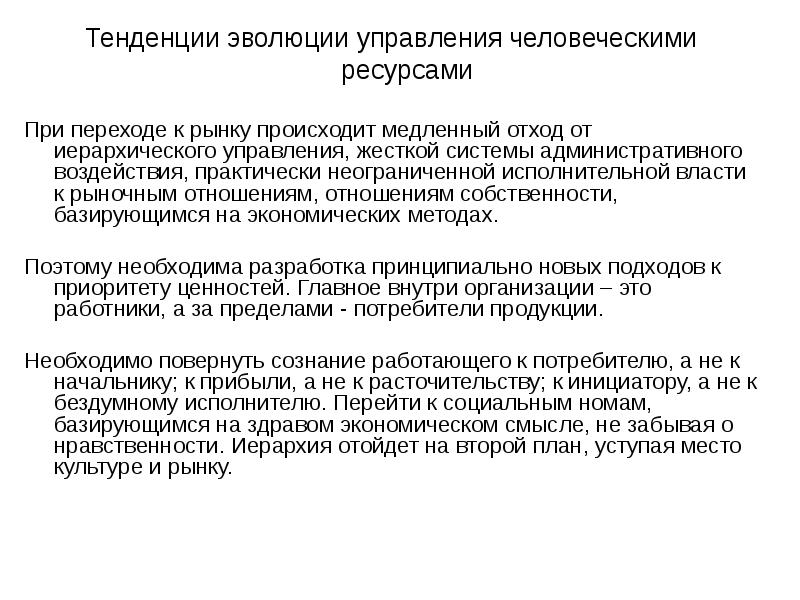 Тенденции развития общества в современном мире. Концепция управления человеческими ресурсами. направления развития человеческих ресурсов организации. развитие в управлении человеческими ресурсами. тенденции развития человечества.