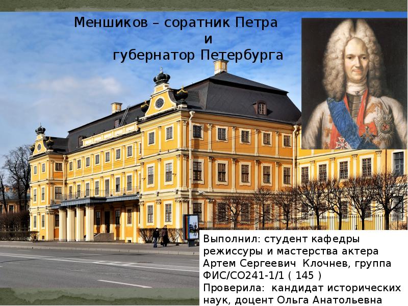 Соратники петра 1 толстой. Соратники Петра 1. Меншиков губернатор Петербурга. Сподвижники Петра 1. Петр и Меншиков.