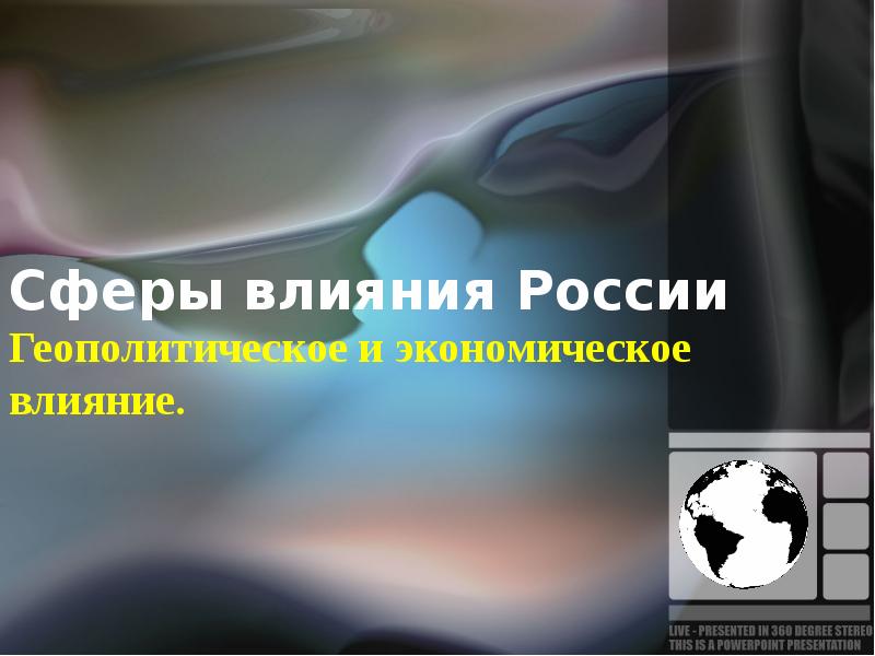 Экономическое влияние россии география 9 класс презентация