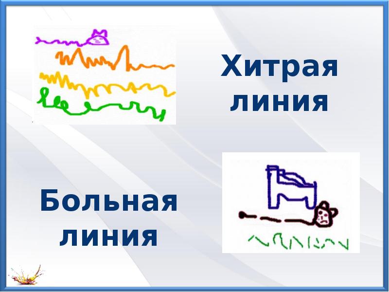 Презентация характер линий урок изо 2 класс презентация