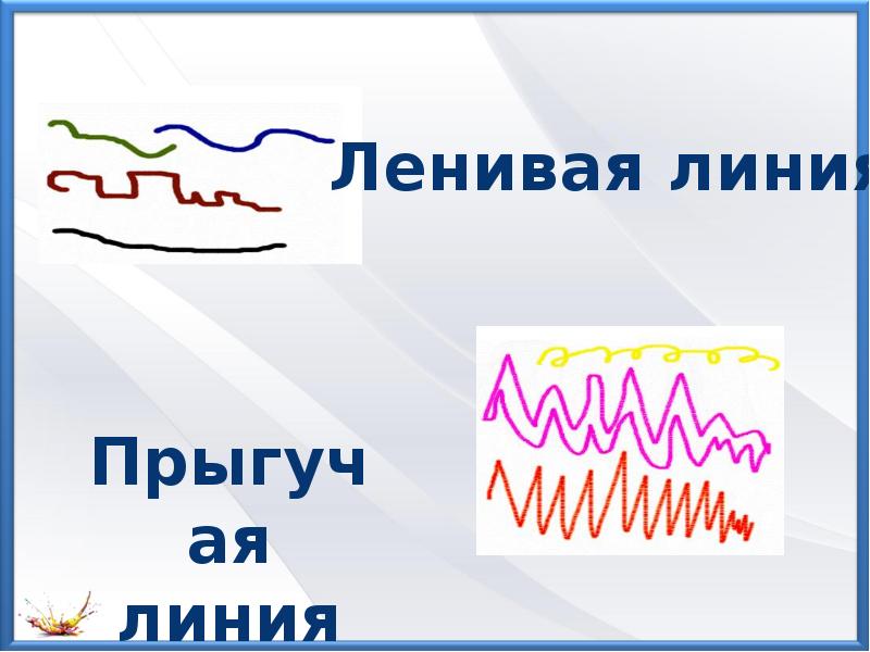 Характер лини. Характер линий изо 2 класс. Характер линии 2 класс презентация. Характер линий изо 2 класс презентация. Характер линий в рисунке.