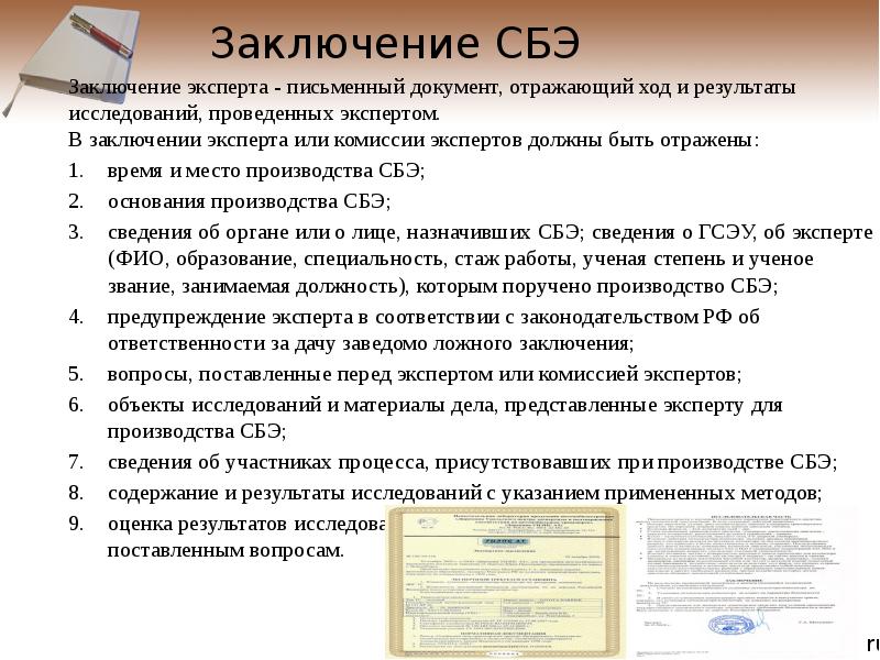 Документ отражающий. Заключение судебно-бухгалтерской экспертизы. Заключение экспертной комиссии. Письменный документ. Заключение специалиста.