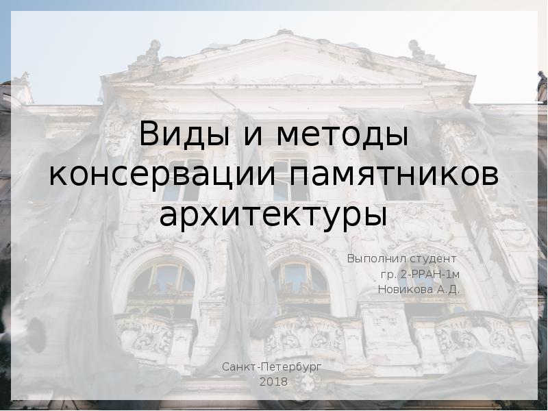 Презентация на тему реставрация памятников архитектуры