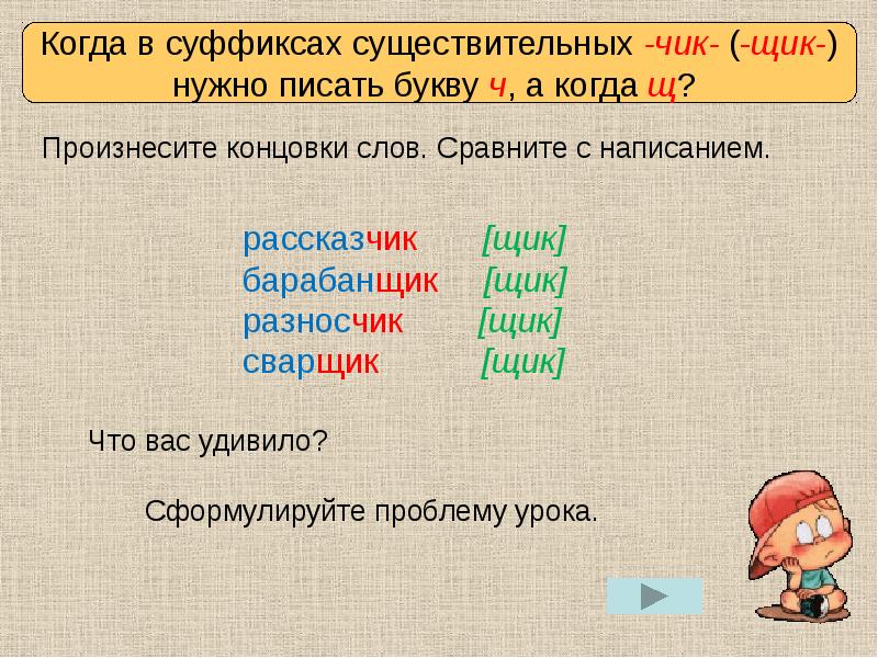 Чик щик в существительных 6 класс презентация