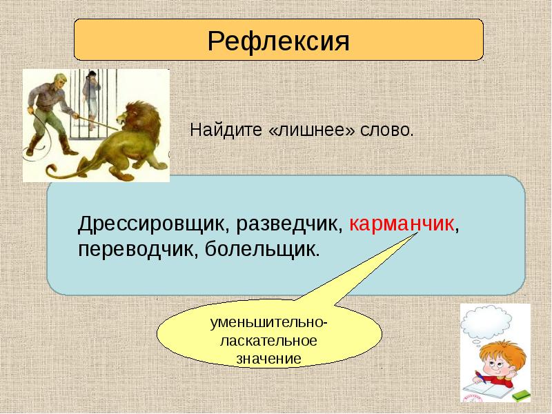 Укротитель как пишется. Предложение со словом дрессировщик. Укротитель текста. Дрессировщик слово. Дрессировщик суффикс.