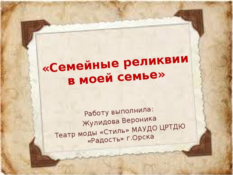 Моя семейная реликвия картинки