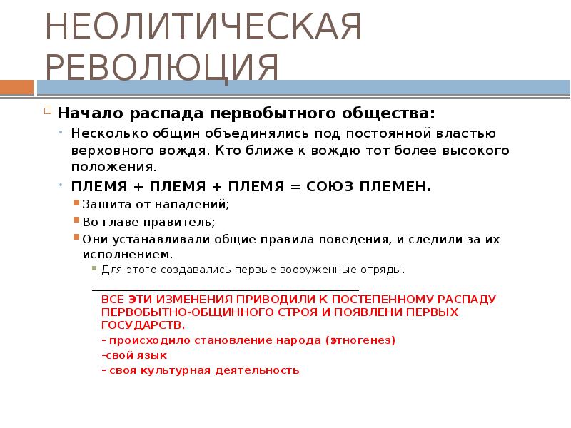 О начале распада первобытнообщинного строя свидетельствует