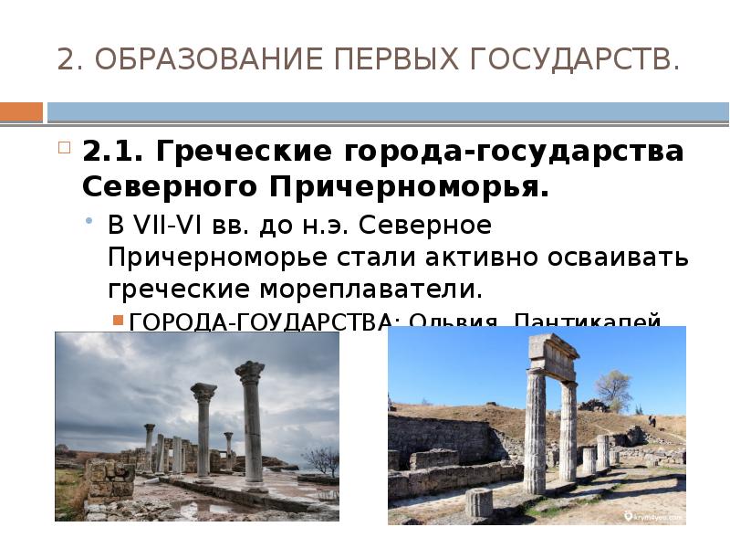 Причины появления греческих городов государств. Греческие города-государства Северного Причерноморья таблица. Греческие города Причерноморья. Греческие государства Северного Причерноморья. 1. Греческие города-государства Северного Причерноморья.