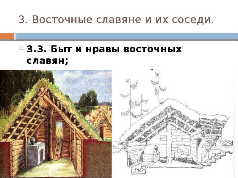 Быт восточных славян