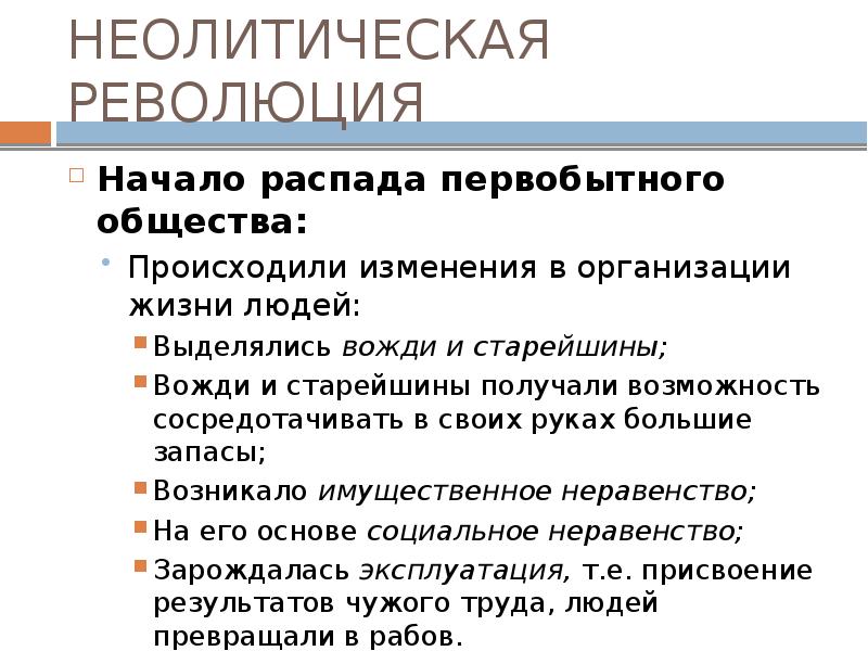 Начало распада первобытнообщинного строя. Неолитическая революция изменения. Неолетическаяреволция. Неополитическая революция. Характеристика неолитической революции.