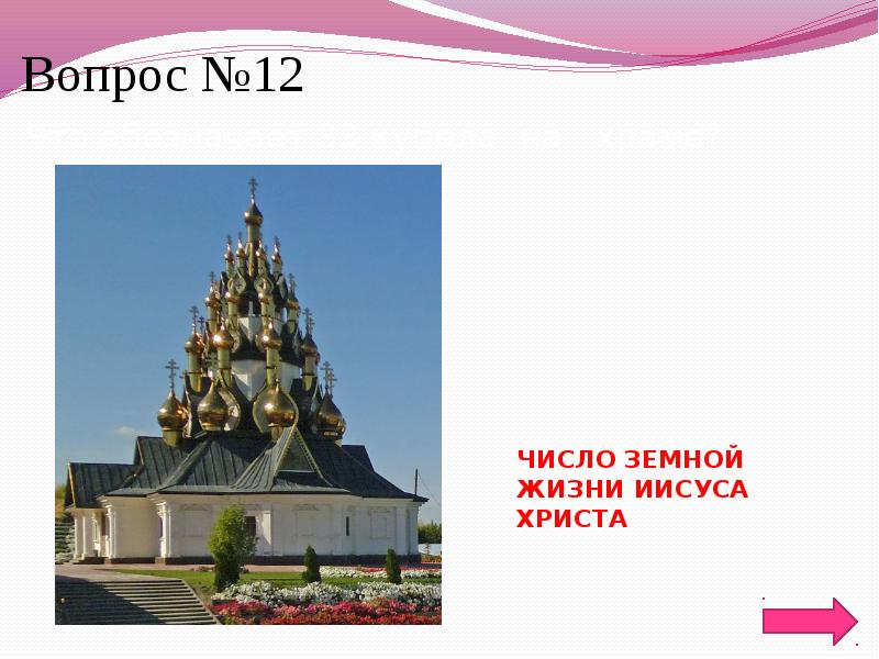 Церкви число. Церковь с 33 куполами где находится. 33 Купола в храме что означает. Где находится храм с 33 куполами по числу земных лет Иисуса Христа. Где находится храм с 33 куполами по числу.