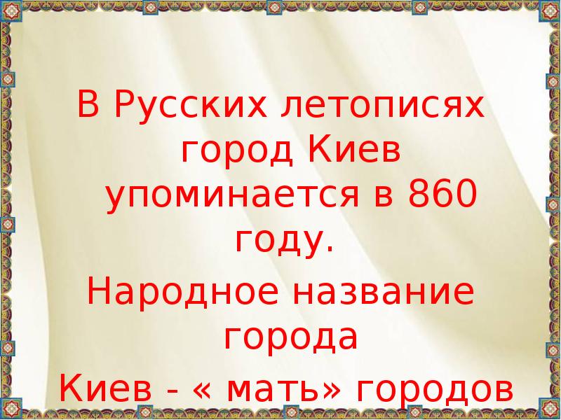 Ооо страна городов. Страна городов презентация. Страна городов 6 класс презентация. Мать городов русских летопись. Киев мать городов русских летопись.