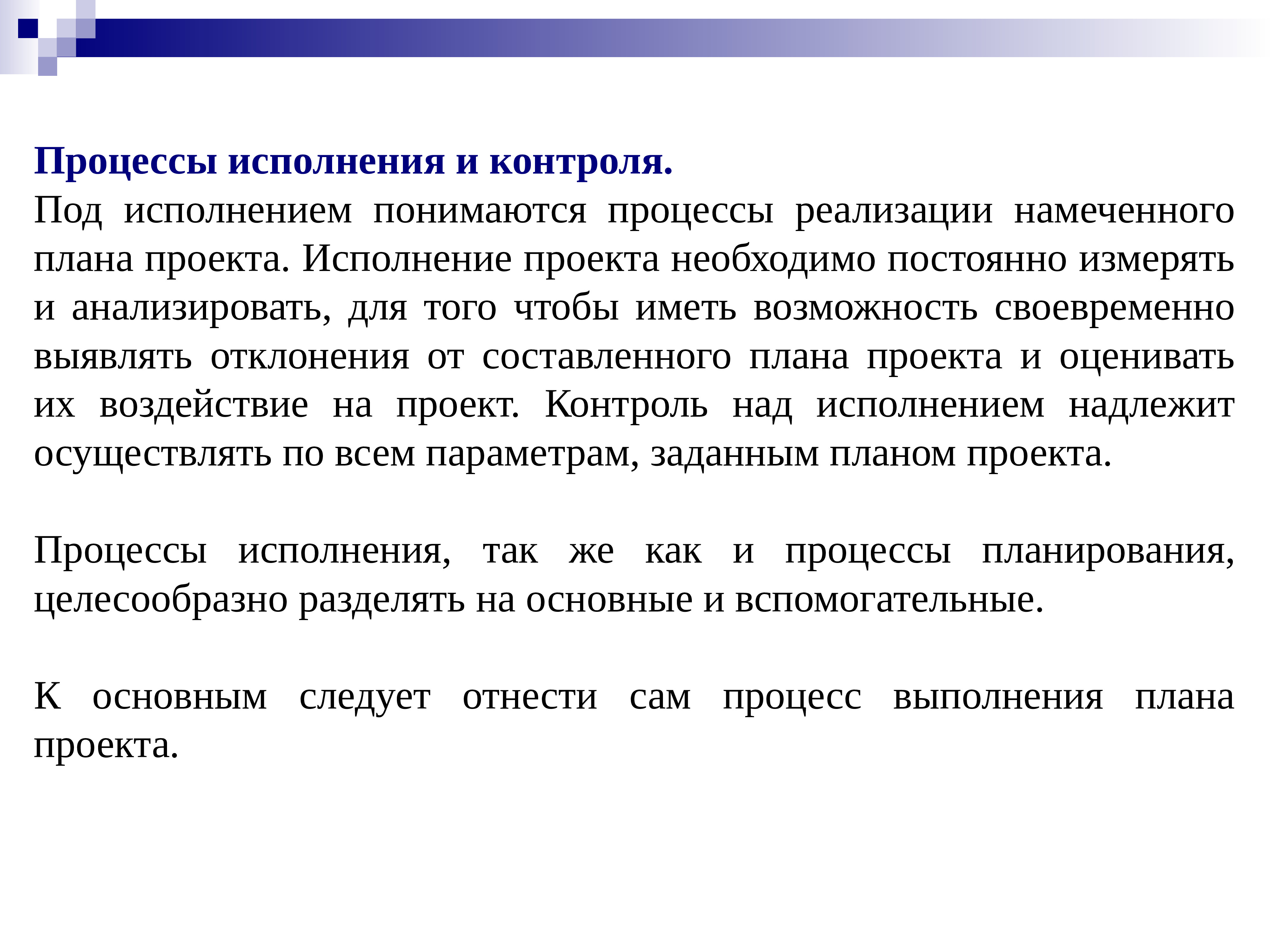 Под процессом понимается. Процесс исполнения. Процесс исполнения проекта. Исполнение проекта включает.