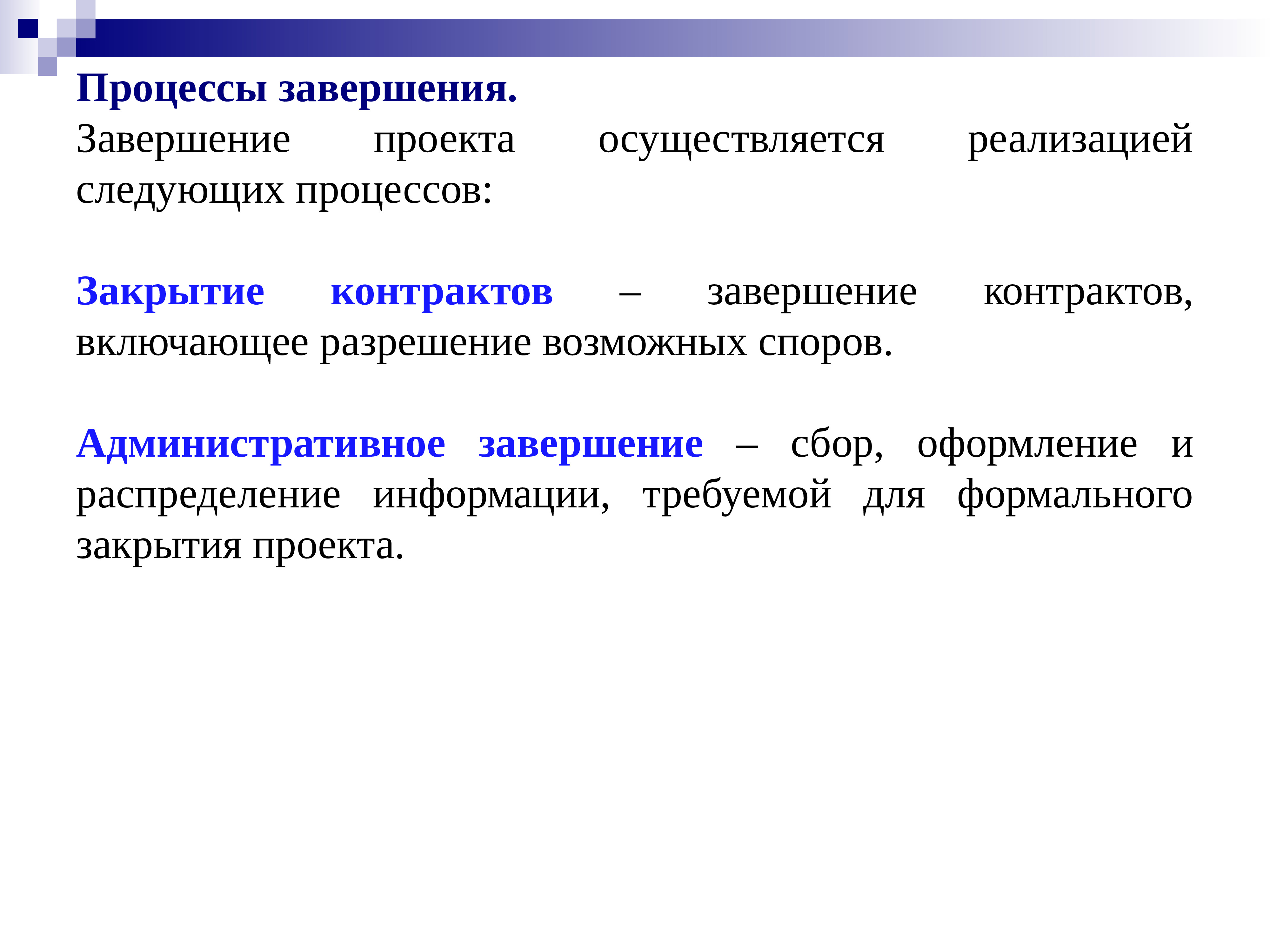 Контракт закрыт. Процессы завершения проекта. Административное завершение проекта. Закрытие контракта. Завершить процесс.