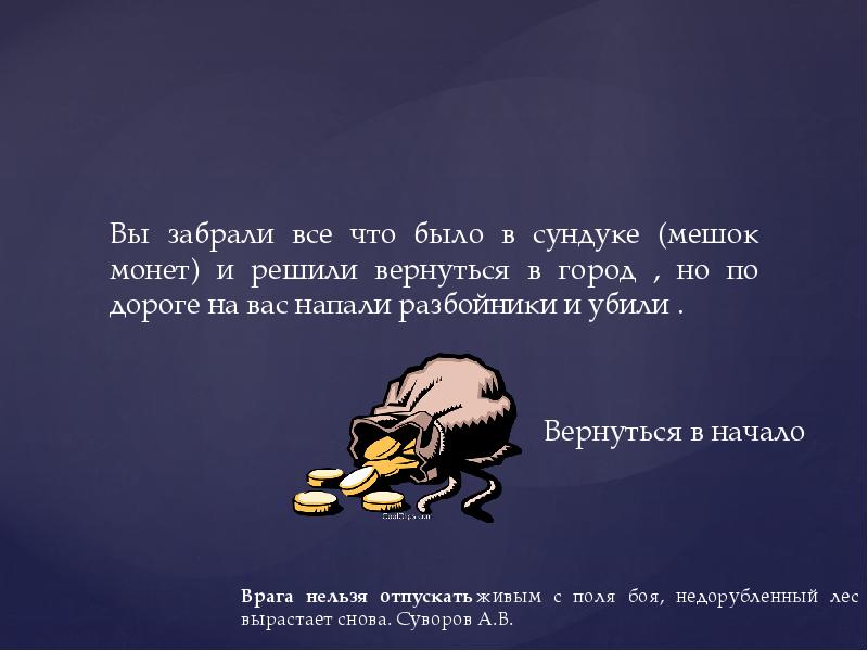 Решил вернуться. Забрали все что было. Забери все что есть.