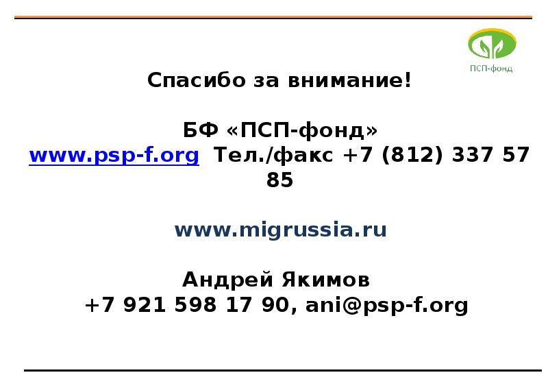 Благотворительный фонд поддержки и развития просветительских и социальных проектов псп фонд