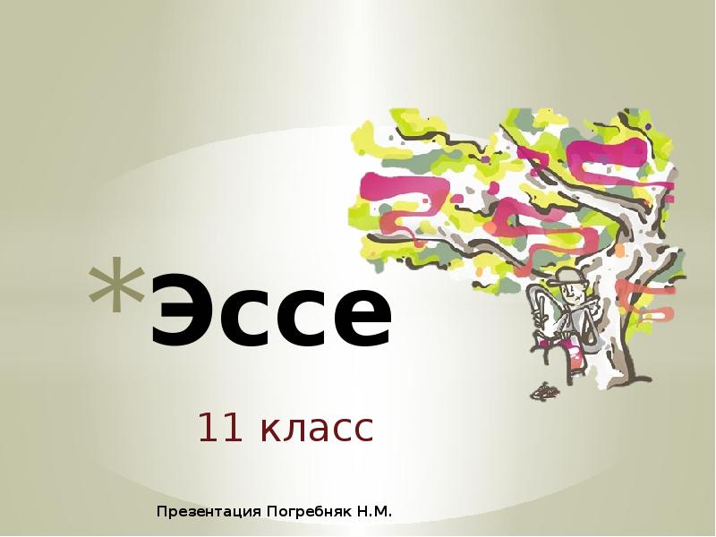 Эссе 11 класс английский